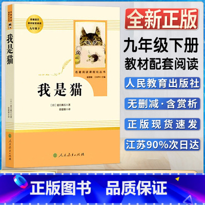 我是猫 [正版]我是猫初中初三3九9年级下册阅读人教统编版语文同步课外阅读书目书籍名著阅读课程化丛书人民文学出版社