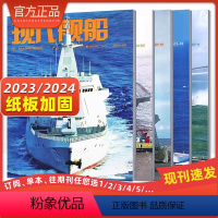 [新5期]23年11月-24年3月★纸板加固发货 [正版]现代舰船杂志2024年2023年订阅1/2/3/4/5/6/7