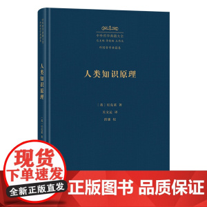 4月新书 人类知识原理 中外哲学典籍大全·外国哲学典籍卷 [英]贝克莱 著 关文运 译 商务印书馆