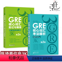 [正版]2册 GRE核心词汇考法精析+核心词汇助记与精练 陈琦 第2版 gre单词词汇词根词缀 词汇精选 GRE练习书