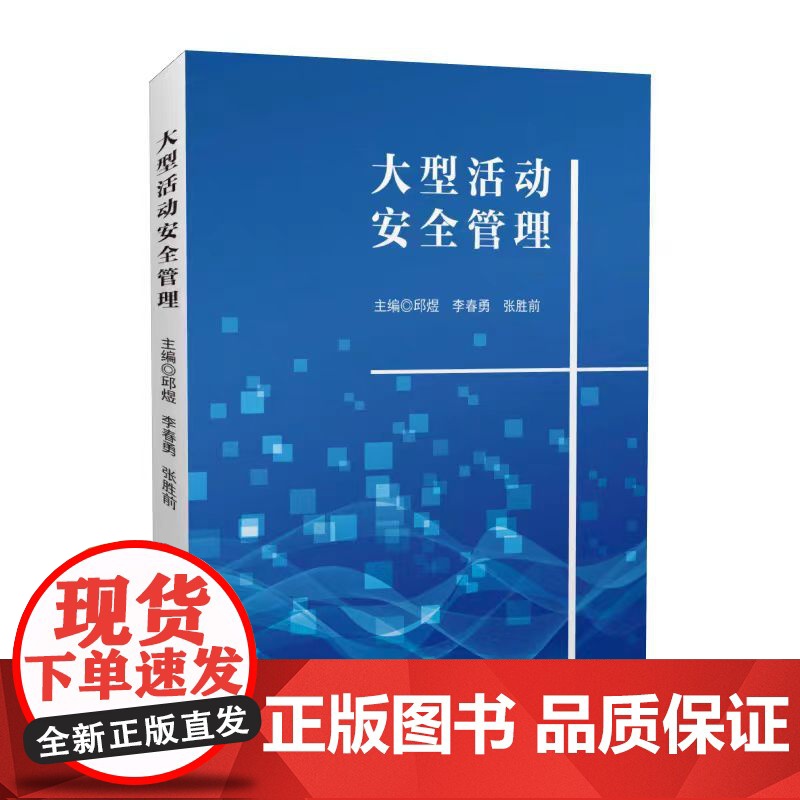 正版 大型活动安全管理 西南交通大学 邱煜,李春勇,张胜前