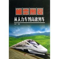 正版新书]邮票图说从人力车到高速列车王泰广9787110076910