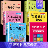 四下5本+同步点阵字帖+考点5本 [正版]全5册十万个为什么四年级下册阅读课外书必读灰尘的旅行高士其书目快乐读书吧苏联作