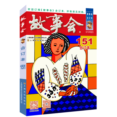 醉染图书20年《故事会》合订本. 151期9787553528052