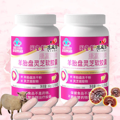 康富丽牌羊胎盘灵芝提取物精华软胶囊120粒男女成人中老年人增强免疫力保健品送女朋友送妈妈礼物可搭配祛斑抗皱抗老衰老精华液