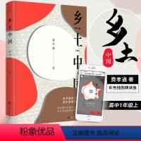 [正版]乡土中国费孝通著北京时代华文书局费孝通家人彩色插图有声版国内外名著阅读课外阅读人类学实地调查和理论发展的里程碑