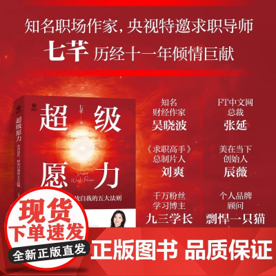 超级愿力 走出迷茫 释放自我的五大法则 女生提升自己 终身成长的职场好书 自我励志 七芊 电子工业出版社 成功励志 正版