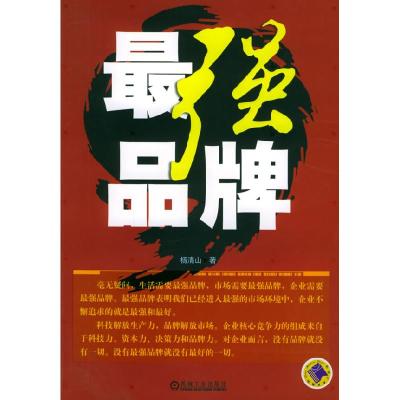 正版新书]最强品牌杨清山9787111165385