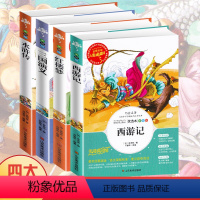 [正版]四大名著全套小学生版西游记红楼梦水浒传三国演义语文阅读书籍古典文学经典名著3-6年级7-12岁儿童白话文批注式