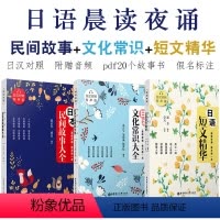 [正版]日语晨读夜诵每天读一点日本散文日语短文精华+日本文化常识大全+民间故事日汉对照双语有声版日语书籍入门自学书籍日