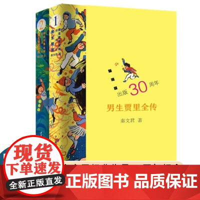 男生贾里全传 臻藏版套装共2册 儿童文学经典校园小说