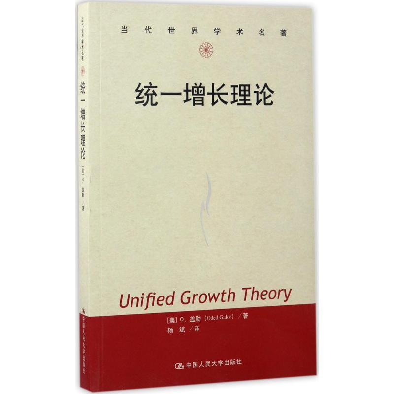 正版新书]统一增长理论杨斌9787300242354