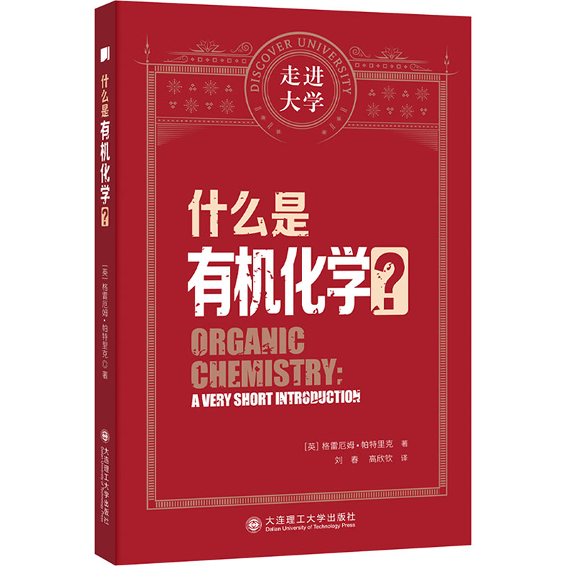 正版新书]什么是有机化学?(英)格雷厄姆·帕特里克 著 刘春,高欣