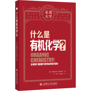 正版新书]什么是有机化学?(英)格雷厄姆·帕特里克 著 刘春,高欣