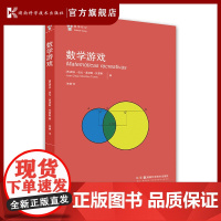数学游戏 小初衔接,爱上数学。一本让孩子对数学产生兴趣的游戏书,提升数学思维能力,北京师范大学老师作序