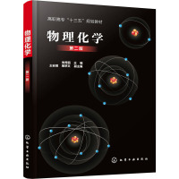 正版书籍 物理化学(尚秀丽)(第二版)高职化学高专石油化工生产技术炼油生产技术应用化工生产技术化工BQ03OR