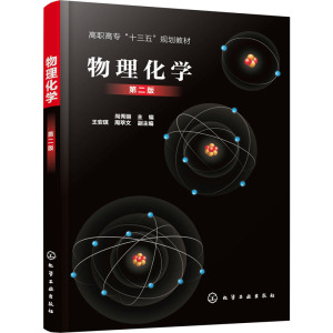 正版书籍 物理化学(尚秀丽)(第二版)高职化学高专石油化工生产技术炼油生产技术应用化工生产技术化工BQ03OR