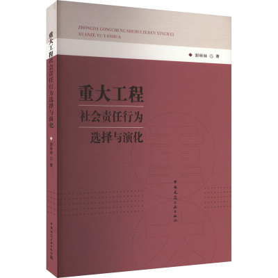 正版新书]重大工程社会责任行为选择与演化谢琳琳 著97871122594