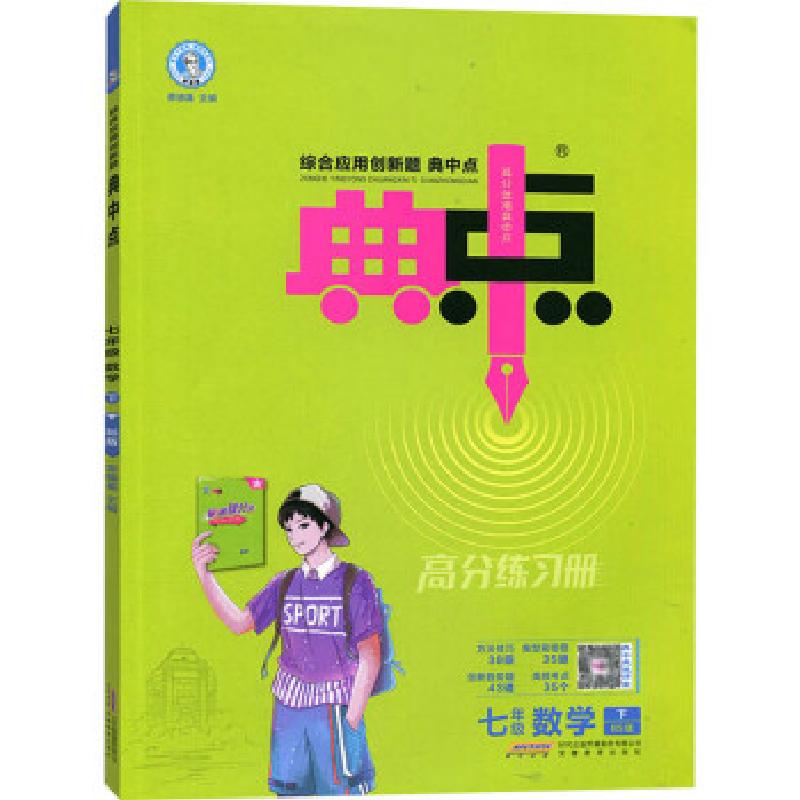 正版新书]综合应用创新题典中点 7年级 数学 下 BS版荣德基 编97