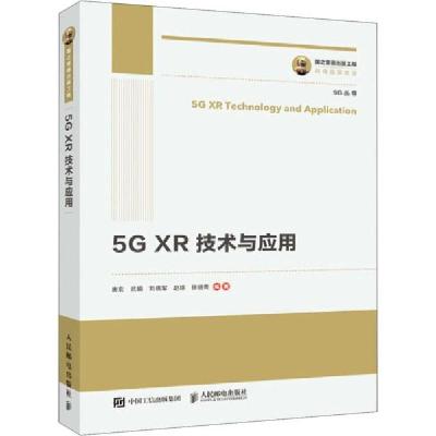 正版新书]5g xr技术与应用 通讯作者9787115558152
