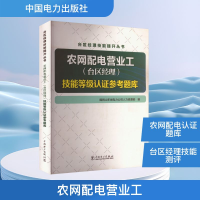 正版新书]农网配电营业工(台区经理)技能等级认证参考题库国网山