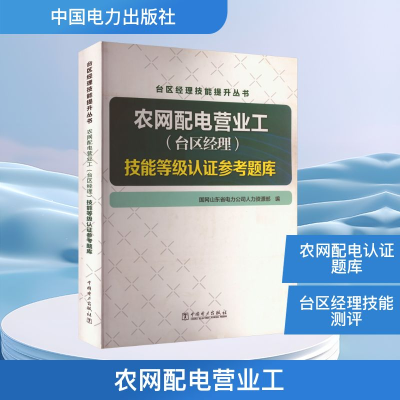 正版新书]农网配电营业工(台区经理)技能等级认证参考题库国网山