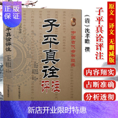 惠典正版正版子平真诠评(白话全译)中国古代命书经典(清)沈孝瞻撰,赵嘉宁注中医古籍出版社