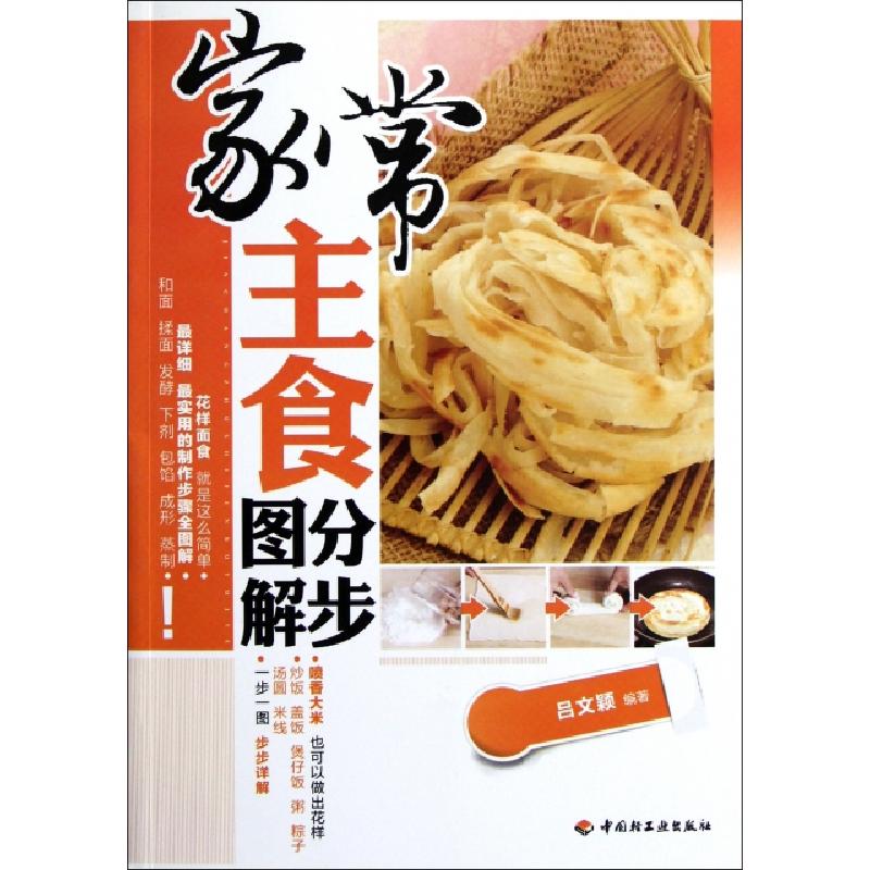 正版新书]家常主食分步图解吕文颖9787501985401