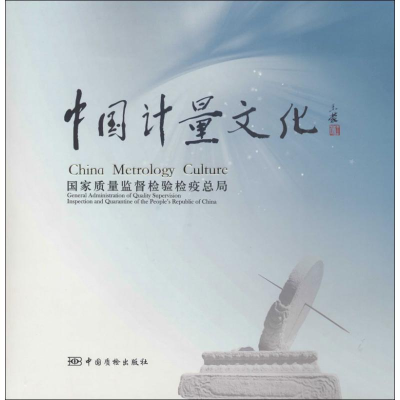 醉染图书中国计量文化9787502638740