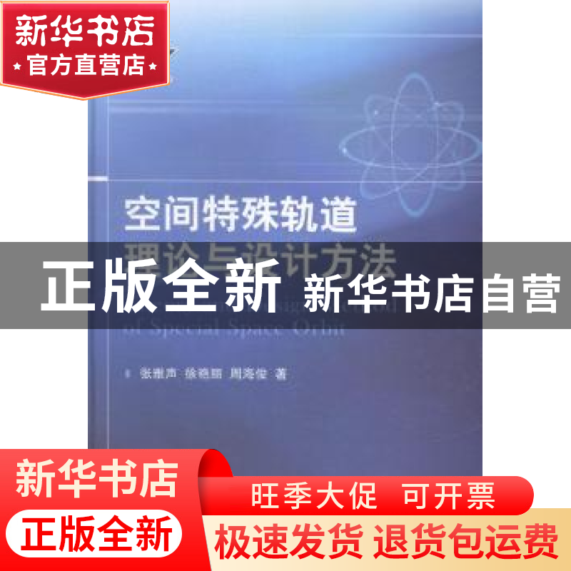 正版 空间特殊轨道理论与设计方法 张雅声,徐艳丽,周海俊著 国