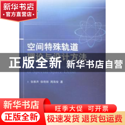 正版 空间特殊轨道理论与设计方法 张雅声,徐艳丽,周海俊著 国