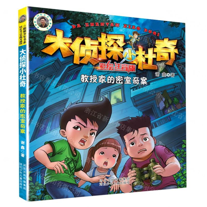 [N]教授家的密室奇案(彩绘注音版)/大侦探小杜奇-9787559539311