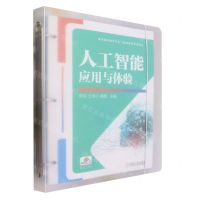 [N]人工智能应用与体验(职业教育职业启蒙与职业体验系列教材)-9787111733485