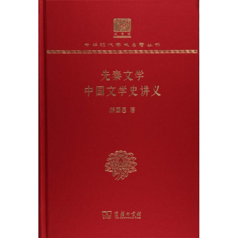 音像先秦文学 中国文学史讲义游国恩
