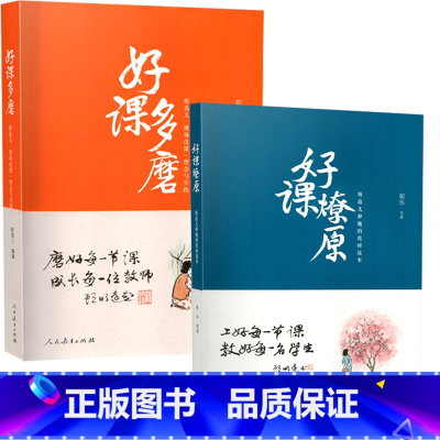[正版]2本装好课燎原:斯苗儿和她的教研故事+好课多磨:斯苗儿'现场改课'理念与实践教师教育成长每一位教师教好每一名学