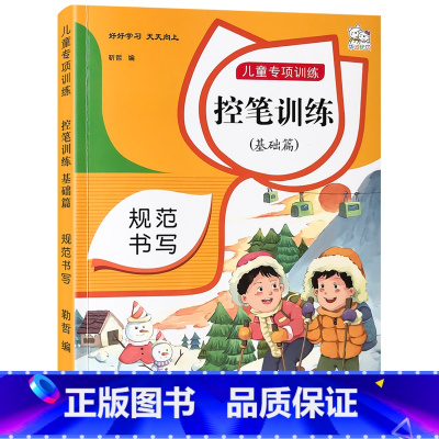 儿童专项训练(控笔训练基础篇) 单本 [正版]幼儿点阵控笔训练幼儿园宝宝儿童2到3-4-5-6岁画线练习早教启蒙专注力训