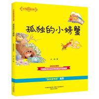 孤独的小螃蟹(注音全彩美绘)/大作家的语文课