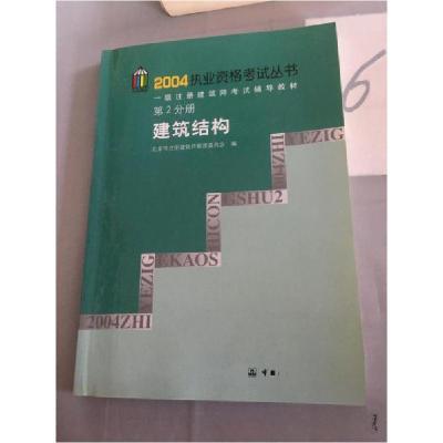 正版新书]一级注册建筑师考试辅导教材(第2分册)/2004执业资格考