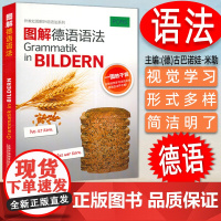 图解德语语法 古巴诺娃-米勤 编著 德语语法基础入门 德语语法自学学习书籍 德语基础语法入门 上海外语教育出版社 97