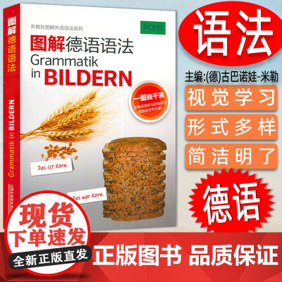 图解德语语法 古巴诺娃-米勤 编著 德语语法基础入门 德语语法自学学习书籍 德语基础语法入门 上海外语教育出版社 97