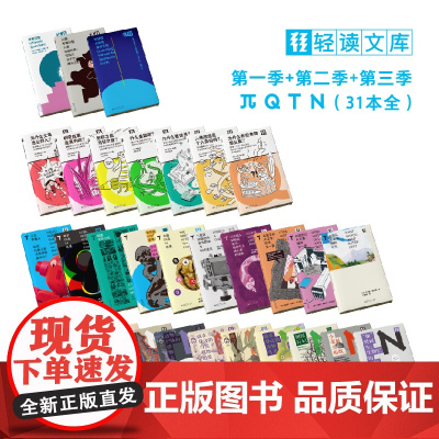 轻读文库(Q+T+N+π)套装—31本全套、青春烦恼解药、未来指南、好奇心养成、动物迷惑行为、极简科普、森系阅读、生命狂