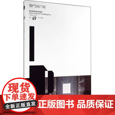室内设计师49乡土建筑 《室内设计师》编委会 中国建筑工业出版社 正版书籍