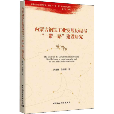 醉染图书内蒙古钢铁工业发展历程与