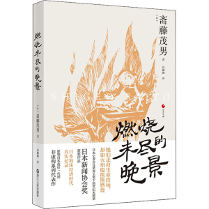 正版新书]燃烧未尽的晚景(日)斋藤茂男9787213104114
