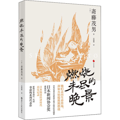 正版新书]燃烧未尽的晚景(日)斋藤茂男9787213104114