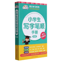[M]小学生写字笔顺手册(第4版) 朱华,许铭 著 -9787567143548