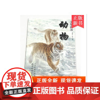 动物工笔画法