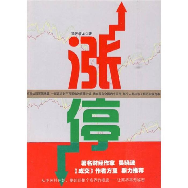 正版新书]涨停狼牙瘦龙.9787507531404