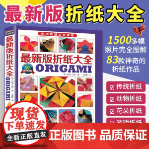 折纸教程书 最新版折纸大全 高难度百科全书高级手工折纸基础儿童入门书籍折纸大全折花基础折纸款式传统动物花朵折纸立体几何