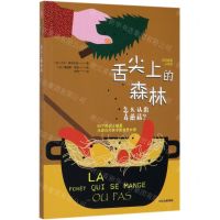 [N]舌尖上的森林(怎么认出毒蘑菇)-9787521702866